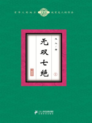 cover image of 无双七绝（1）